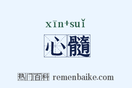 心髓是什么意思的图片